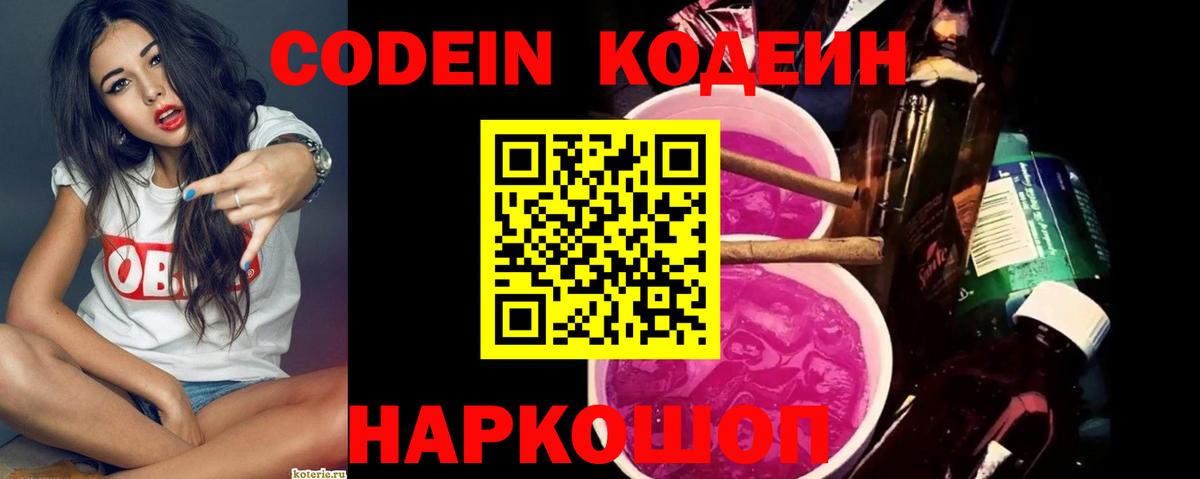 Codein напиток Lean (лин)  Вход с VPN  Ртищево 